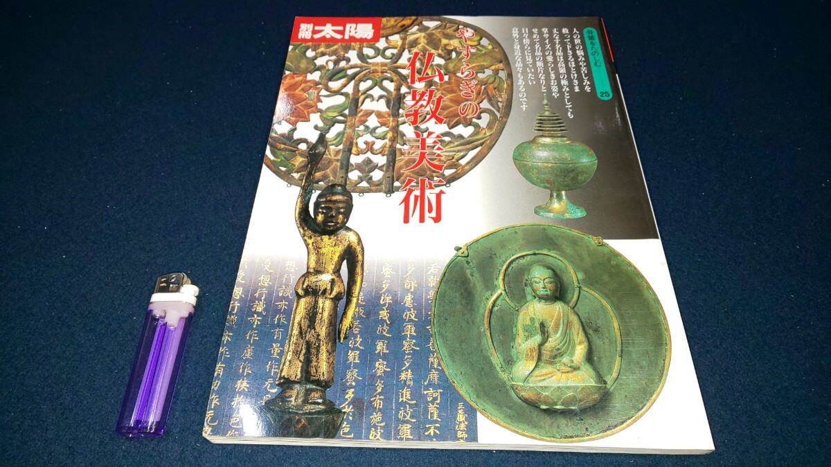 別冊太陽【 やすらぎの仏教美術 ( 1999年発行 ) 骨董をたのしむ 25 】平凡社 ＞民俗 信仰 寺院 仏像 仏教 掛仏 径典 仏画 曼荼羅