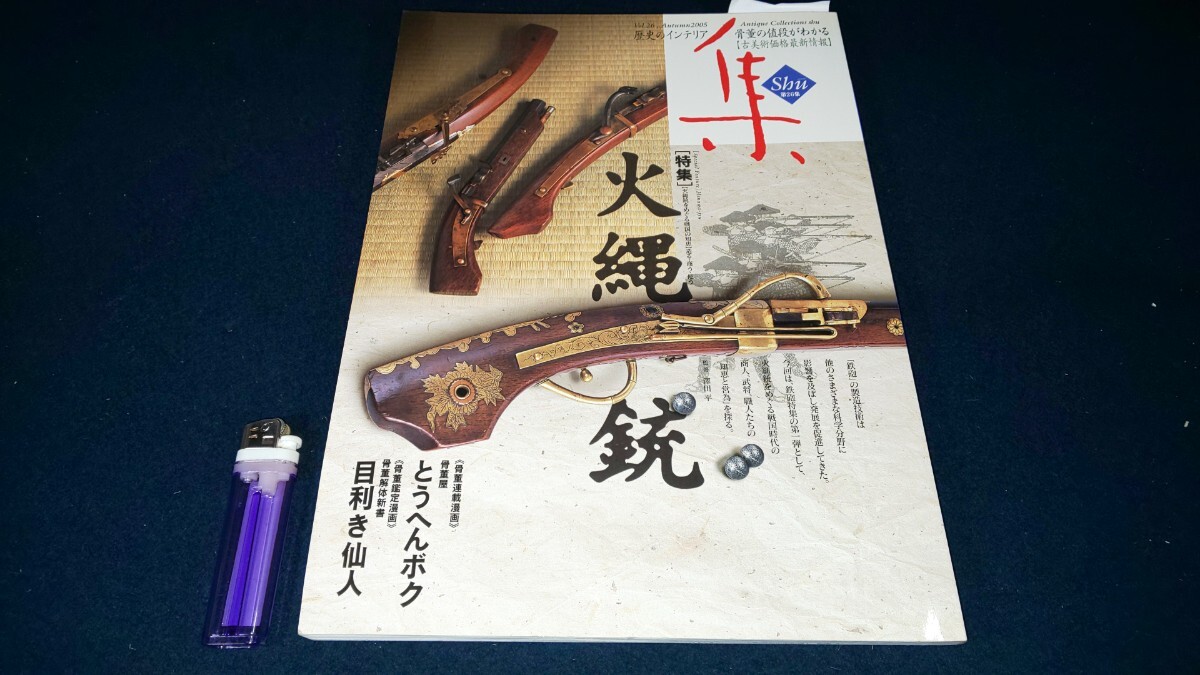 古美術名品【 集 第26号 特集 火縄銃 ( 2005年発行 ) 】集出版社 ＞骨董 アンティーク 刀剣 刀装具 武具 箪笥 漆器 仏像 民具 昭和レトロ
