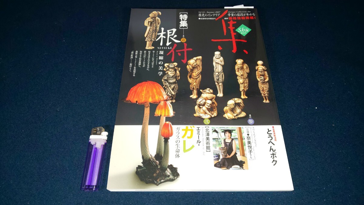 古美術名品【 集 第33号 特集 根付 ( 2007年発行 ) 】集出版社 ＞骨董 アンティーク 刀剣 刀装具 火縄銃 武具 漆器 仏像 民具 昭和レトロ