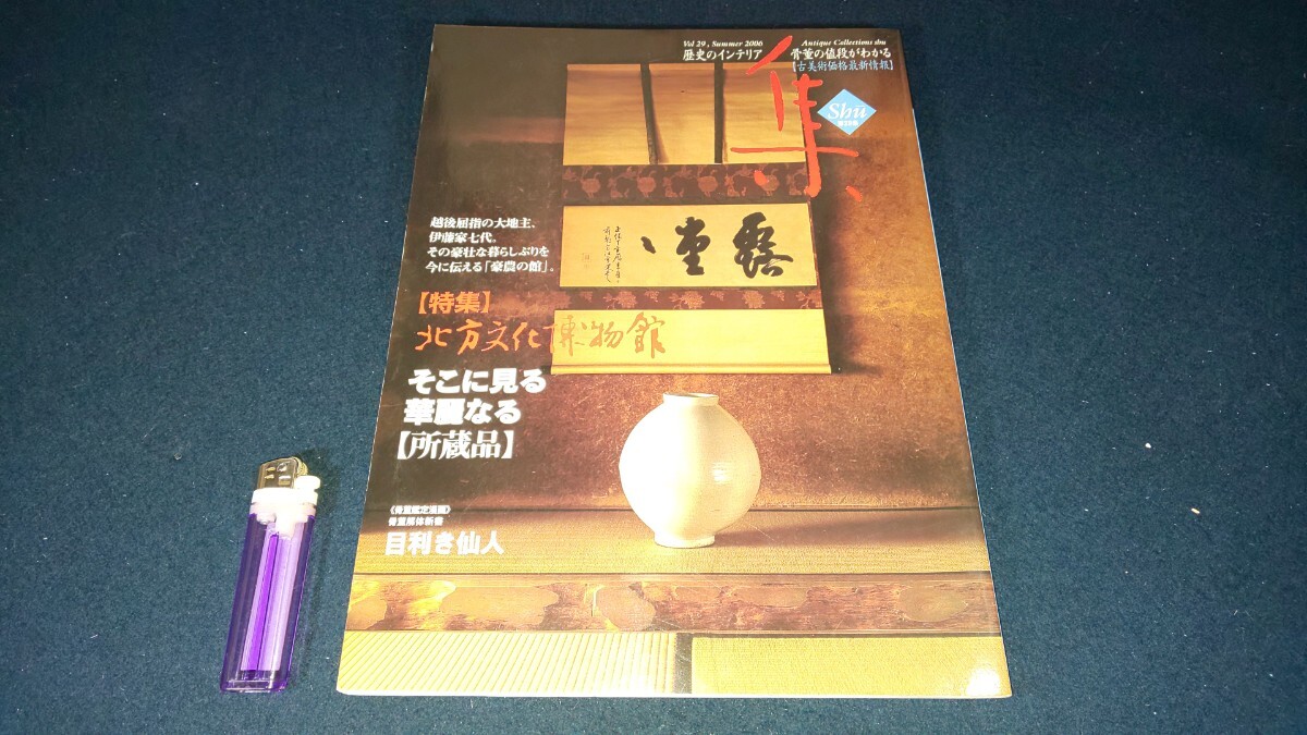 古美術名品【 集 第29号 特集 北方文化博物館 ( 2006年発行 ) 】集出版社 ＞骨董 アンティーク 刀剣 刀装具 火縄銃 武具 箪笥 漆器 仏像