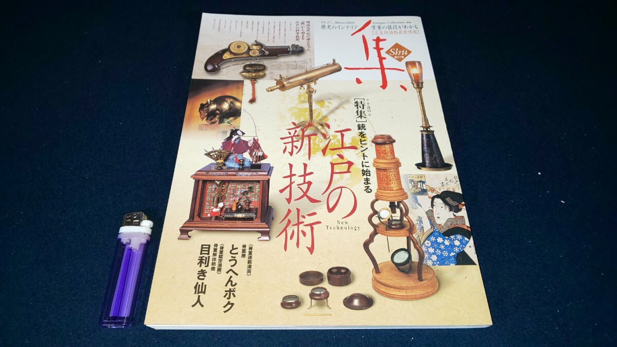 古美術名品【 集 第27号 特集 江戸の新技術 ( 2005年発行 ) 】集出版社 ＞骨董 アンティーク 古式銃 火縄銃 刀剣 刀装具 武具 箪笥 仏像