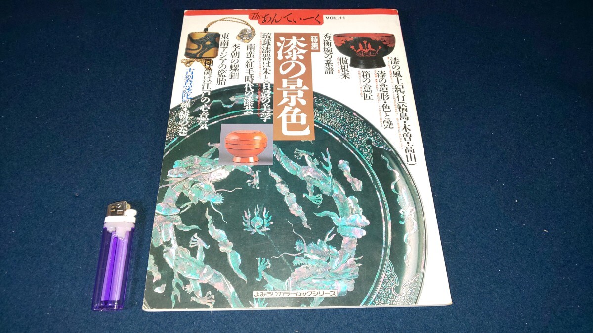 【 The あんてーく Vol.11 特集 漆の景色 ( 1991年発行 ) 】読売新聞社 ＞骨董 古美術 漆器 根来 琉球 李朝 螺鈿 印籠 輪島 木曽 高山 歴史