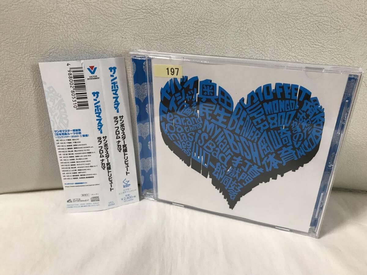 サンボマスター究極トリビュート ラブ フロム ナカマ (通常盤) 　レンタルUP CD アルバム　SUPER BEAVER 打首獄門同好会 奥田民生 etc