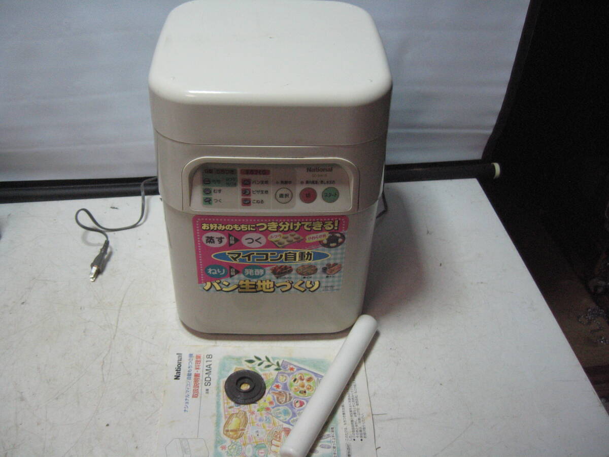 ★ナショナル マイコン 自動もちつき機 SD-MA18 もち/パン生地づくり USED 