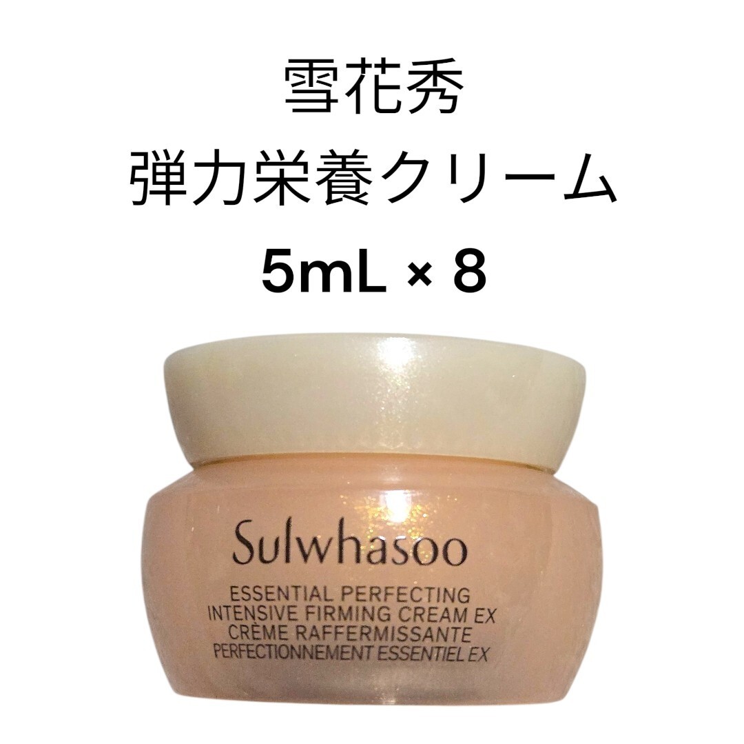 雪花秀 ソルファス 弾力栄養クリーム 5mL × 8 (40mL)