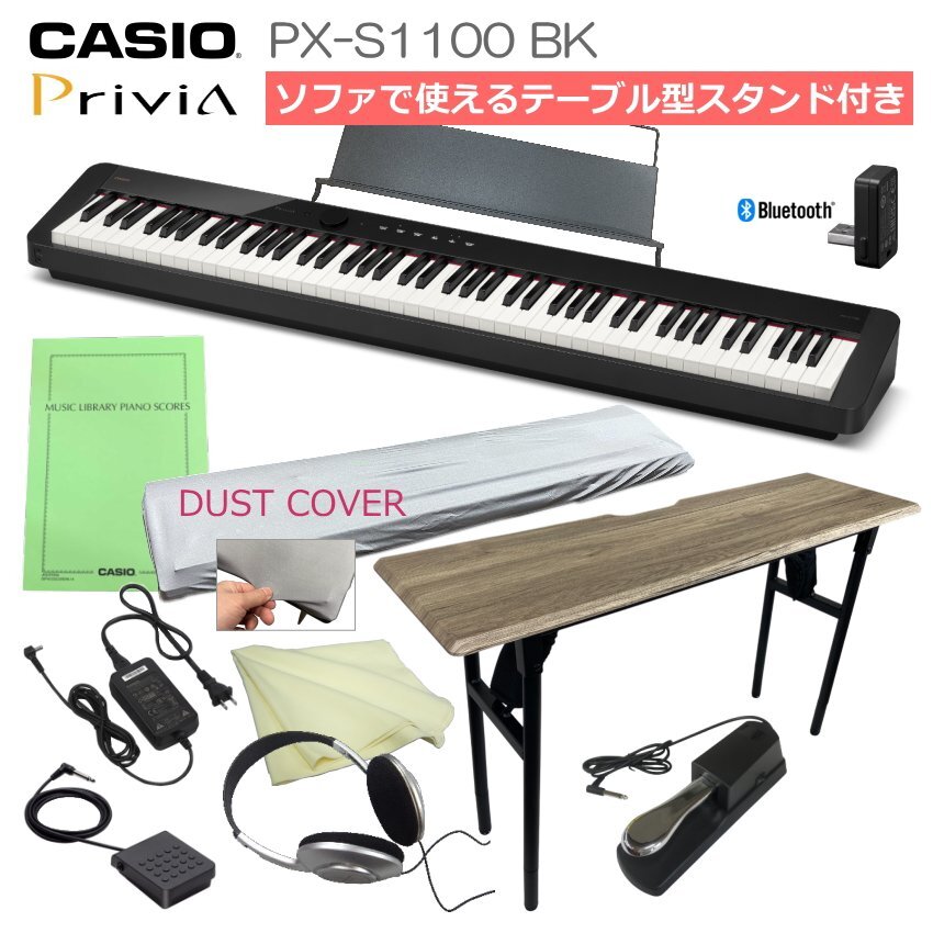 電子ピアノ カシオ PX-S1100 ブラック ソファでも弾ける折りたたみテーブル付