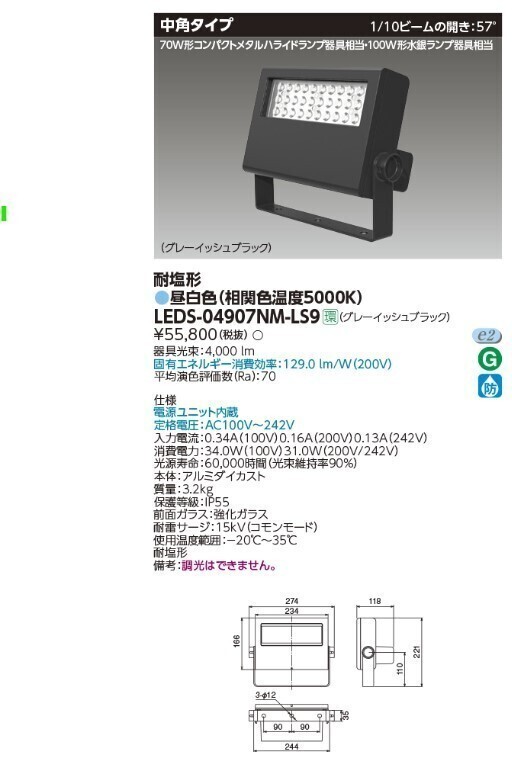 S0159 (1) 東芝ライテック LEDS-04907NM-LS9 ＬＥＤ小形投光器 希望小売価格 55,800 円（税別）在庫多数