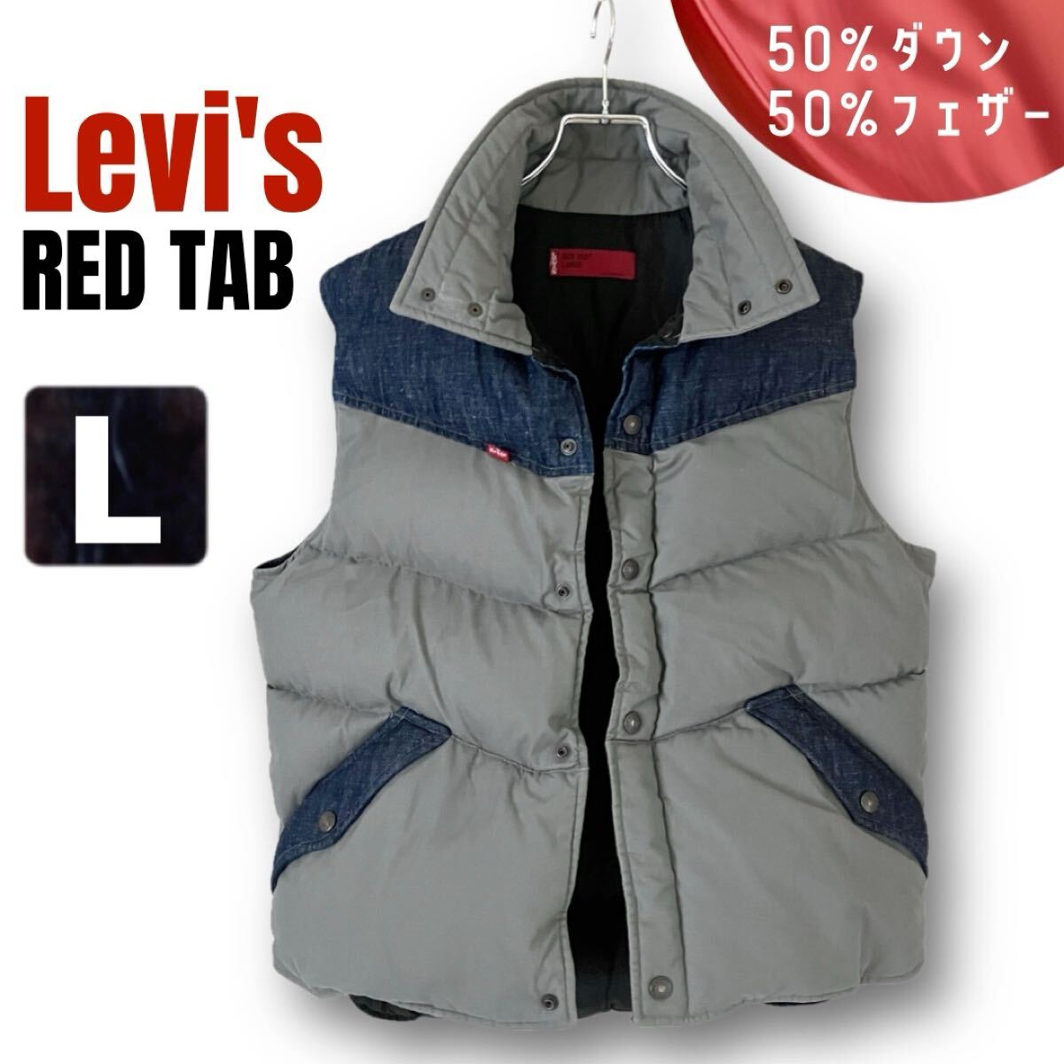 リーバイス /Levi’s RED TAB★ダウンベスト★2000年モデル★インディゴxグレー★50%ダウン 50%フェザー★メンズL