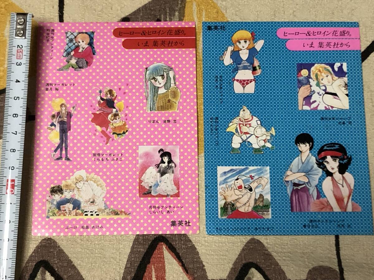 ☆ 『集英社コミック 販促シール 』当時物 シール ステッカー 昭和 当時モノ キン肉マン/ゆでたまご 北条司くらもちふさこ 弓月光 池野恋 
