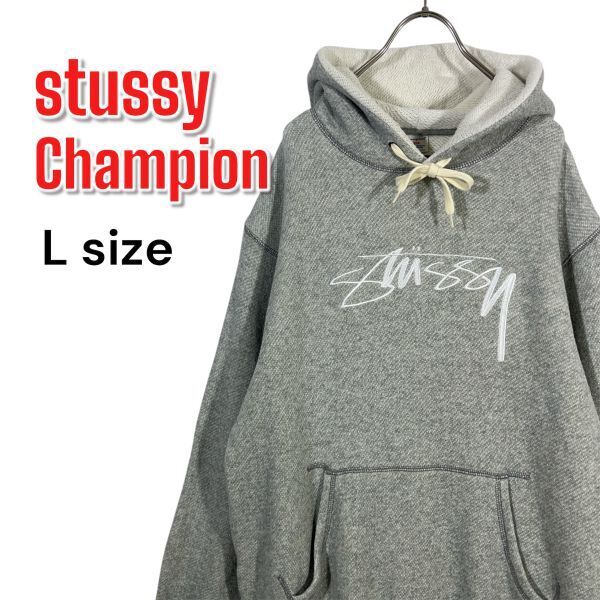 【レア】STUSSY Champion コラボ スウェット パーカー プルオーバー ロゴ刺繍 Lサイズ グレー 裏起毛 ステューシー チャンピオン