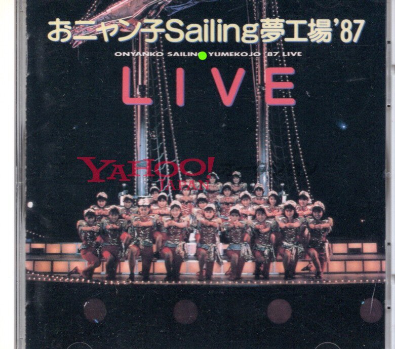 おニャン子 SAILING 夢工場 87 LIVE 廃盤 クラブ 秋元康 渡辺満里奈 渡辺美奈代 国生さゆり 高井麻巳子 ゆうゆ うしろゆびさされ組