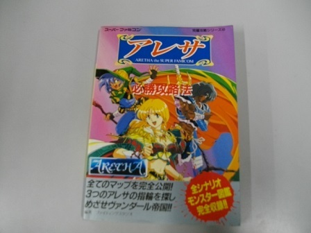 （中古本・攻略本）スーパーファミコン攻略シリーズ　アレサ必勝攻略法