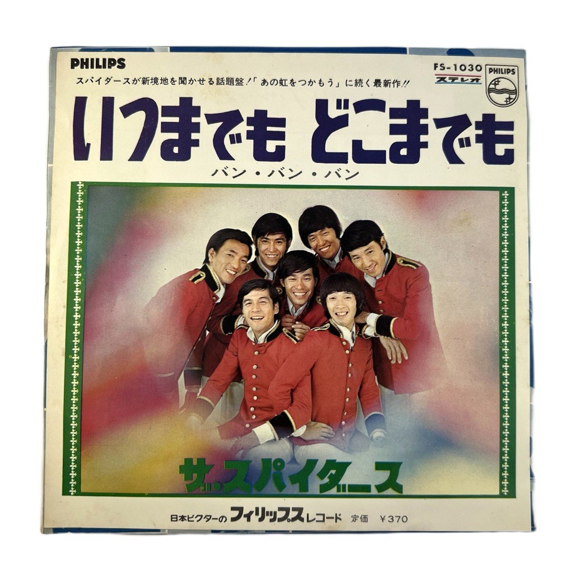 【77】いつまでも どこまでも バン・バン・バン ザ・スパイダース レコード コレクター必見 現状品