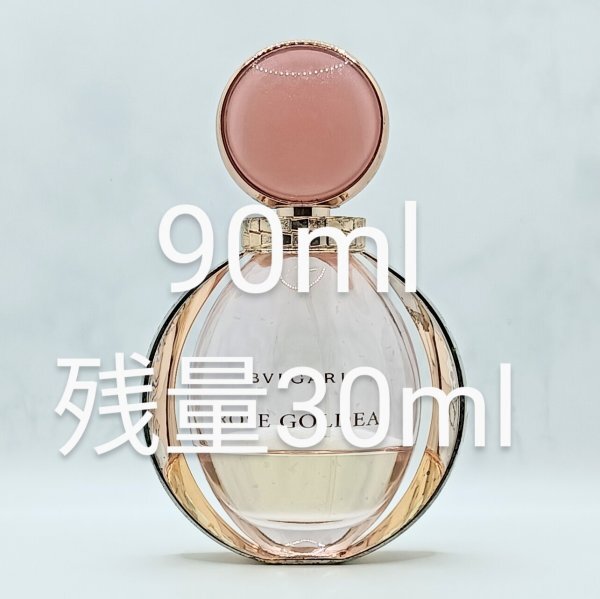 【送料無料】残量30ml ブルガリ ローズ ゴルデア オーデパルファム 90ml◆ブルガリローズゴルデア◆ローズゴルディア◆BVLGARI ROSE GOLDEA