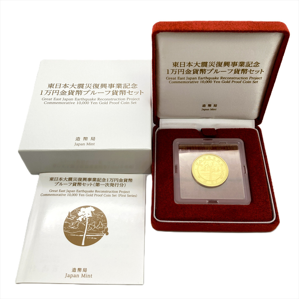 東日本大震災 復興事業記念 1万円金貨幣 プルーフ貨幣セット 第一次発行分 純金 15.6g 金貨 ゴールド 平成27年
