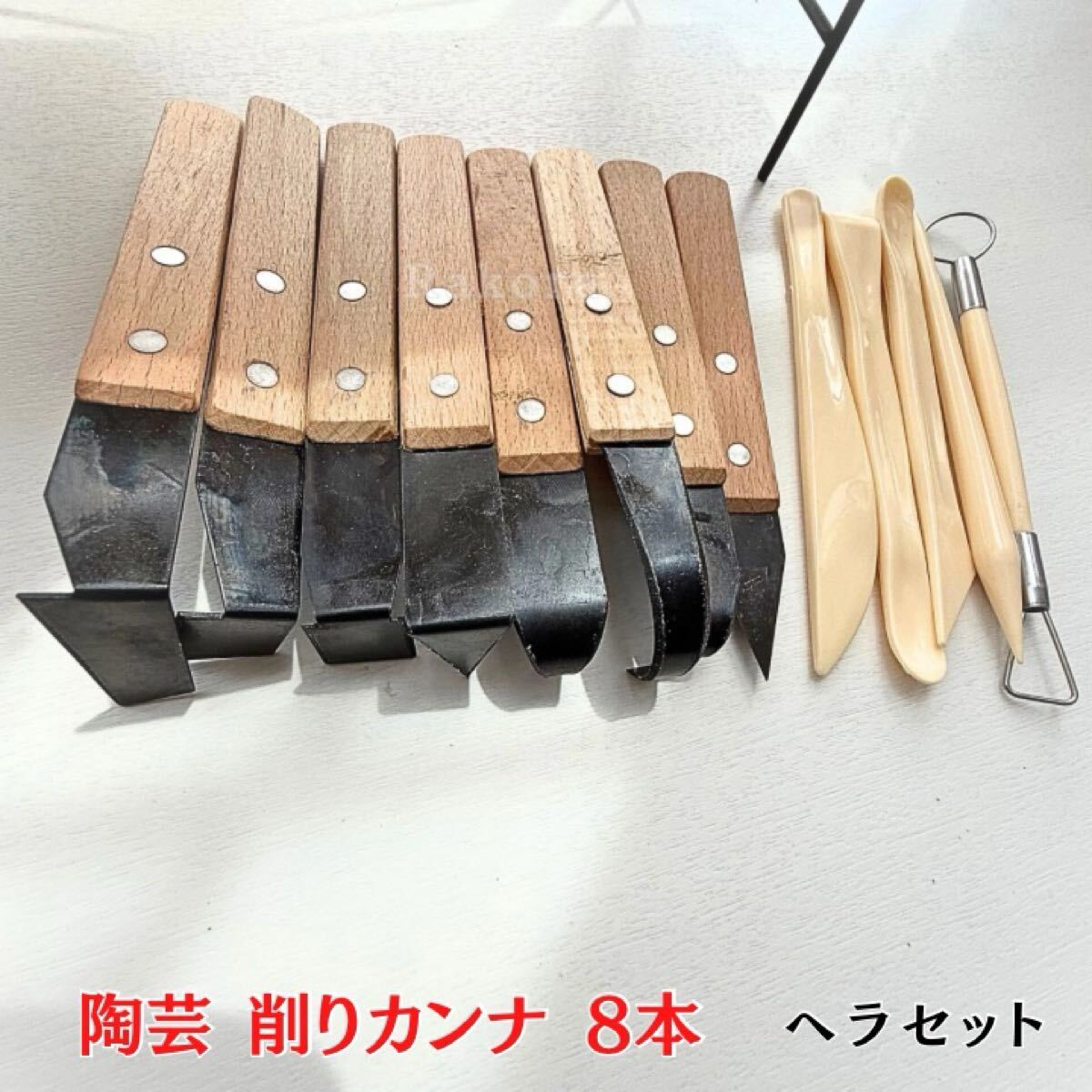 陶芸 カンナ tg2 セット コテ こて かきべら へら 削り 道具 型 ヘラ 陶芸道具 粘土道具 陶芸用品 ソープカーピング 窯 陶芸セット スパチ