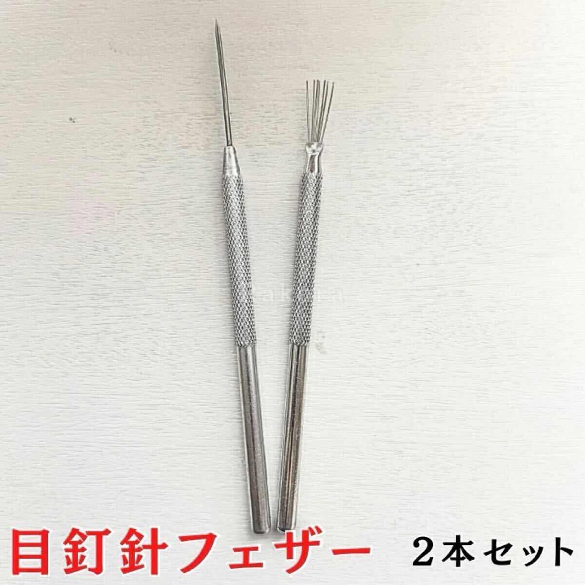 目釘針 フェザーツール 2本セット 陶芸 粘土 陶芸道具 粘土道具 陶芸用品 ソープカーピング 窯 陶芸セット スパチュラ ろくろ ヘラ カンナ 