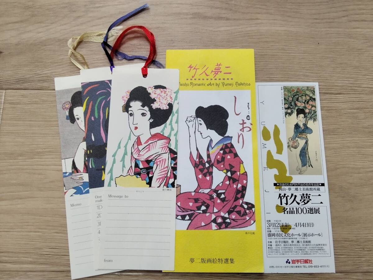 竹久夢二　しおり　栞　3枚　名品100選展半券