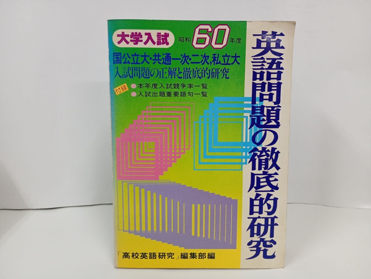 ★昭和60年大学入試　英語問題の徹底的研究/国公立・共通一次・二次・私立大　高校英語研究編集部