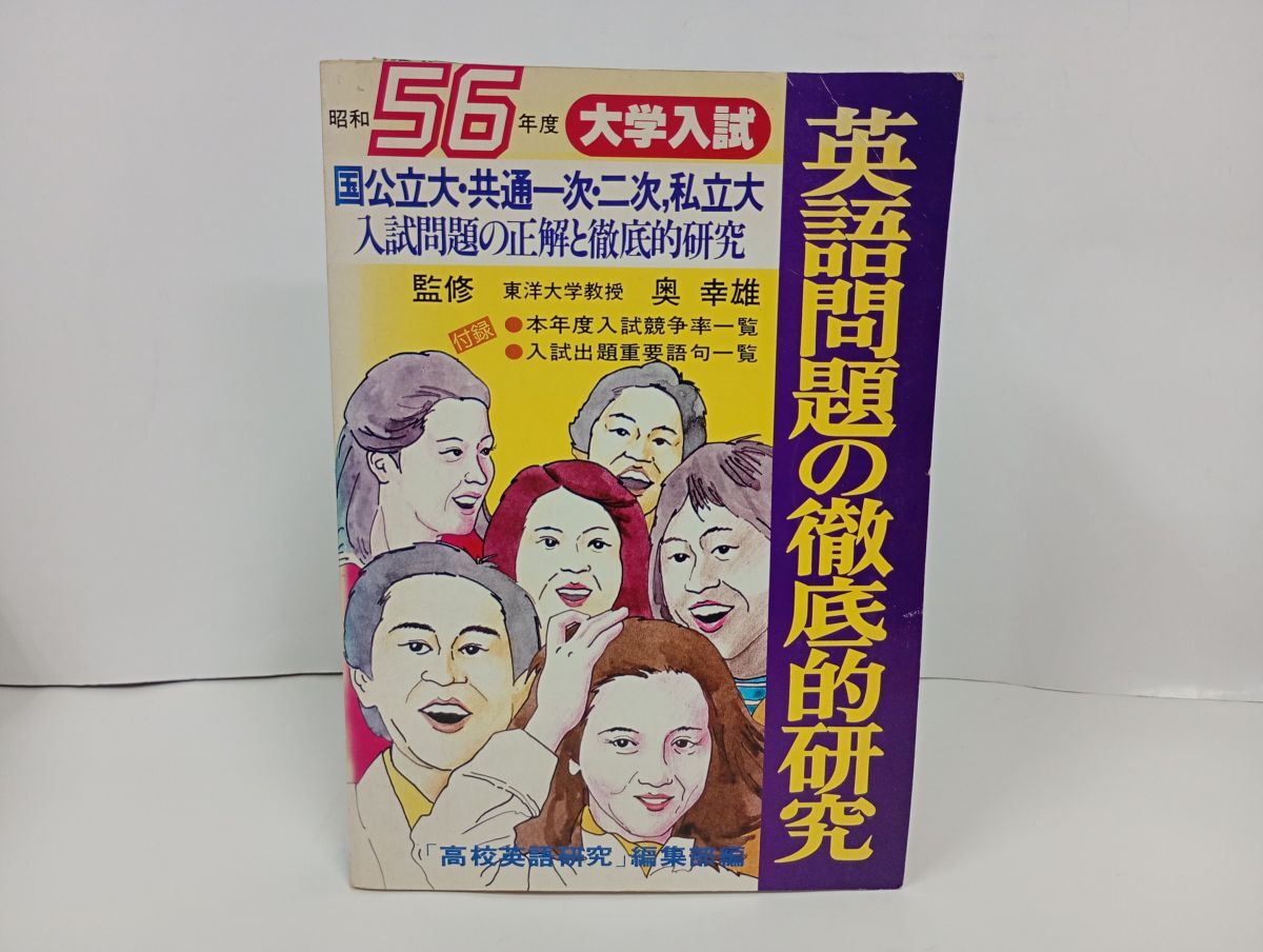 ★昭和56年度大学入試　英語問題の徹底的研究/国公立・共通一次・二次・私立大
