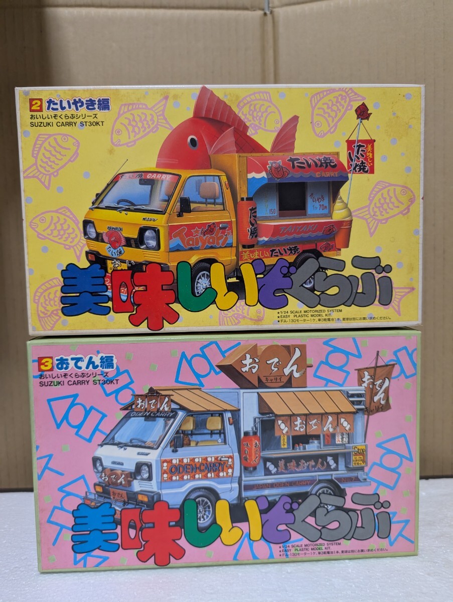 1986年 絶版プラモデル 1/24 AOSHIMA アオシマ 美味しいぞくらぶ モーターライズ たいやき おでん SUZUKI CARRY ST30 2台セット キャリー