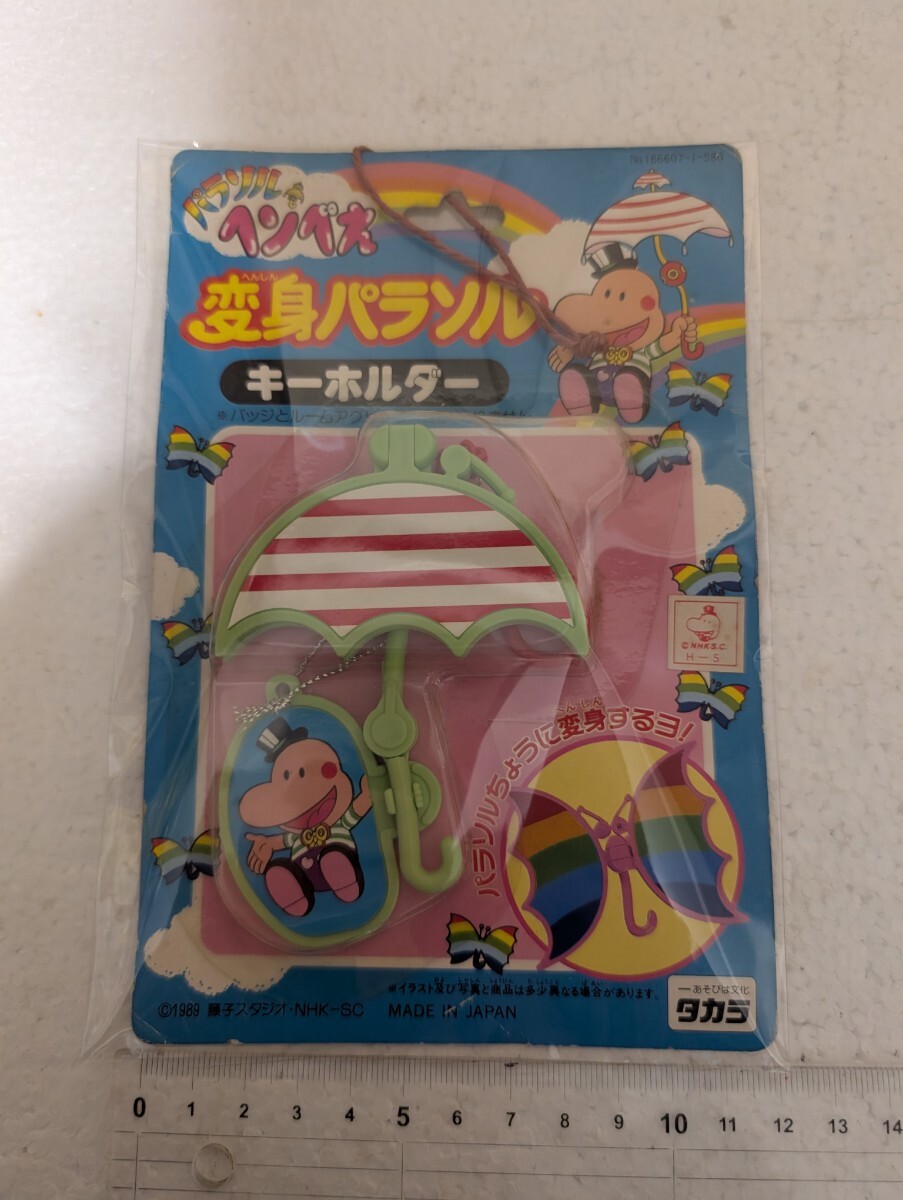  レトロ当時物 1989年 タカラ TAKARA NHK パラソルヘンべえ 変身パラソル キーホルダー 藤子不二雄 不二子スタジオ MADE IN JAPAN NHK-SC