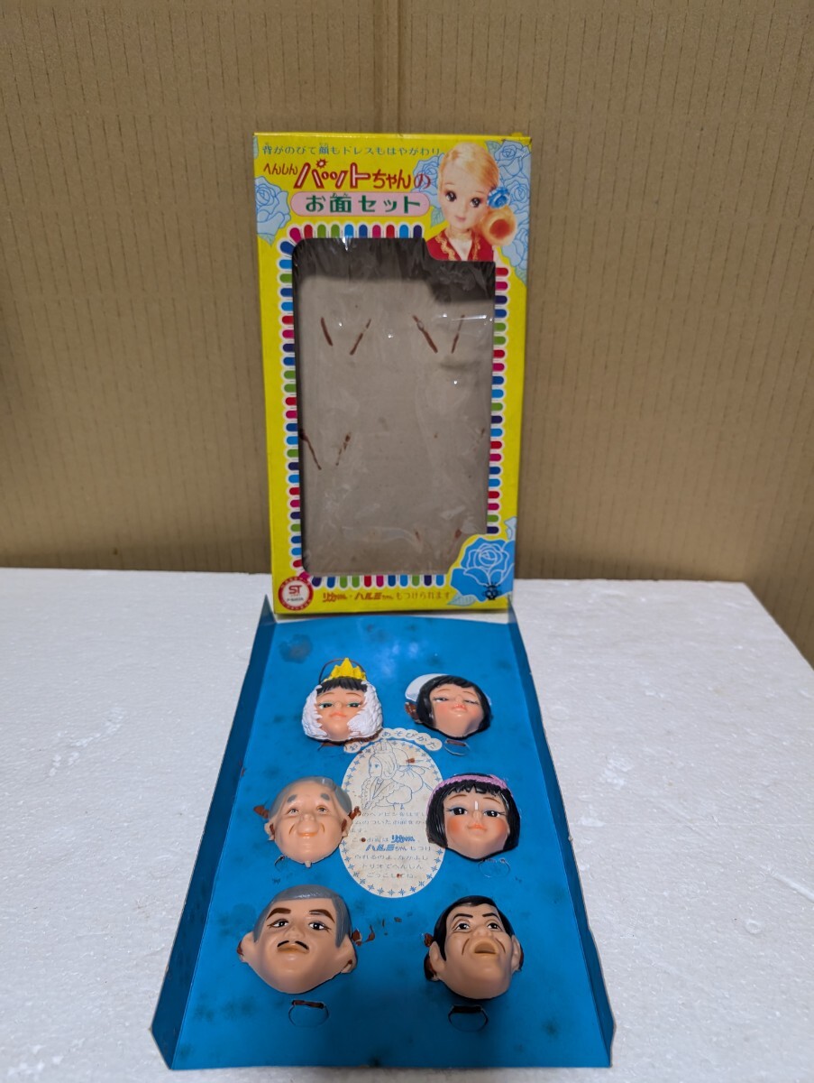 1970年代当時物 TAKARA へんしんパットちゃん お面セット リカちゃん ハルミちゃん リカちゃんなかよしトリオ ゴム切れ現状品 