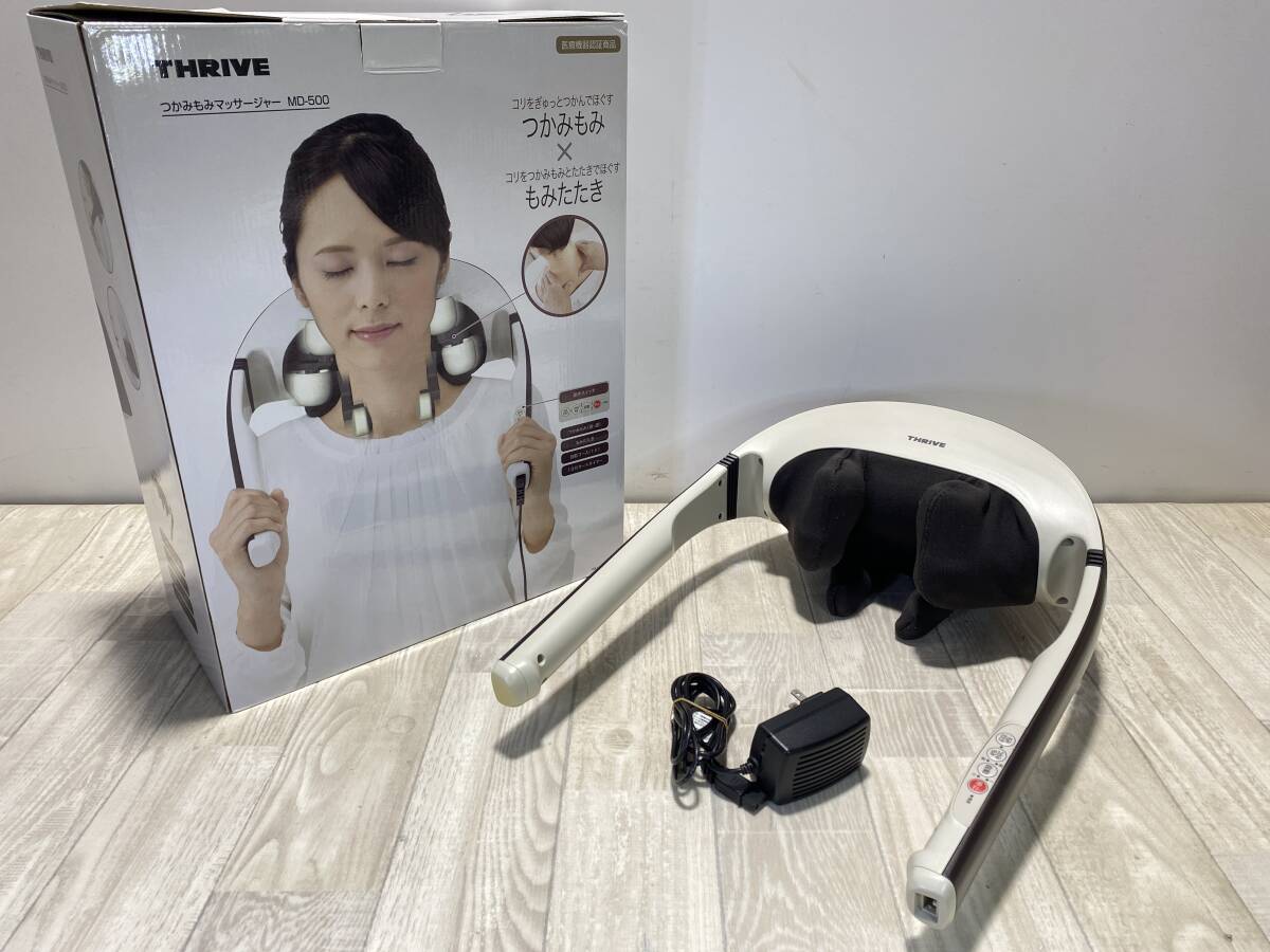 【★】 THRIVE つかみもみ マッサージャー ネック 首 マッサージ機　MD-500 【 動作確認済/現状品 】 （PN6B-123）
