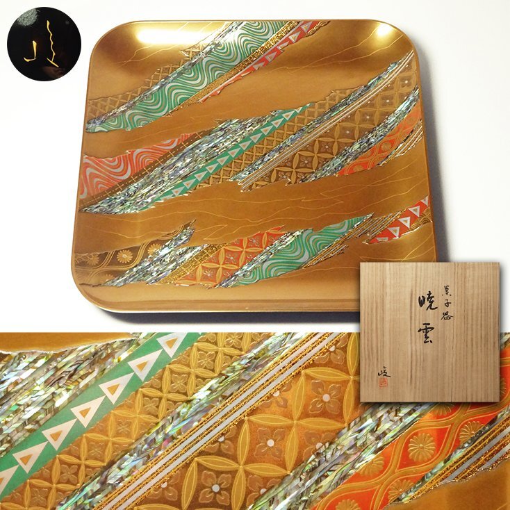 慶應◆日展理事【服部峻昇】秀逸作 金地螺鈿蒔絵菓子器『暁雲』四方盆 菓子盆 飾盆 共箱 近代京都漆芸の大家！