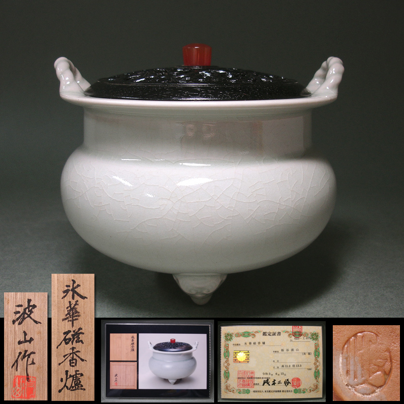 慶應◆本物保証 近現代最高峰の陶芸家【板谷波山】晩年作 氷華磁香炉 共火舎付 無傷完品 共箱・東美鑑定証書付