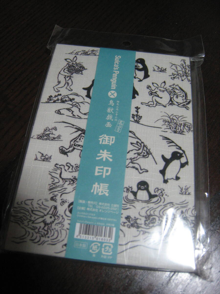 Suica's Penguin × 鳥獣戯画 御朱印帳 スイカ ペンギン JR東日本