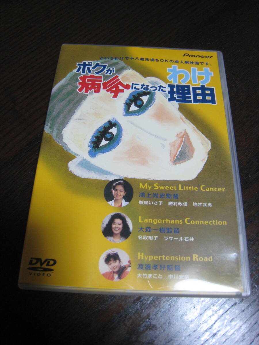 DVD『ボクが病気になった理由 デラックス版』鴻上尚史/鷲尾いさ子/大森一樹/名取裕子/大森一樹/渡邊孝好/大竹まこと/中川安奈