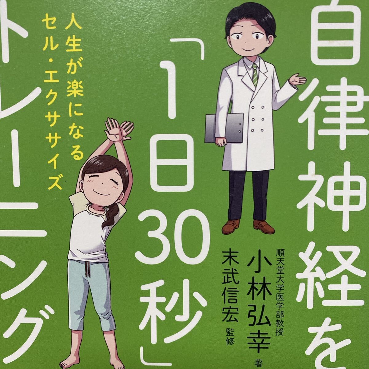自律神経を整える「１日３０秒」トレーニング　人生が楽になるセル・エクササイズ 小林弘幸／著　末武信宏／監修