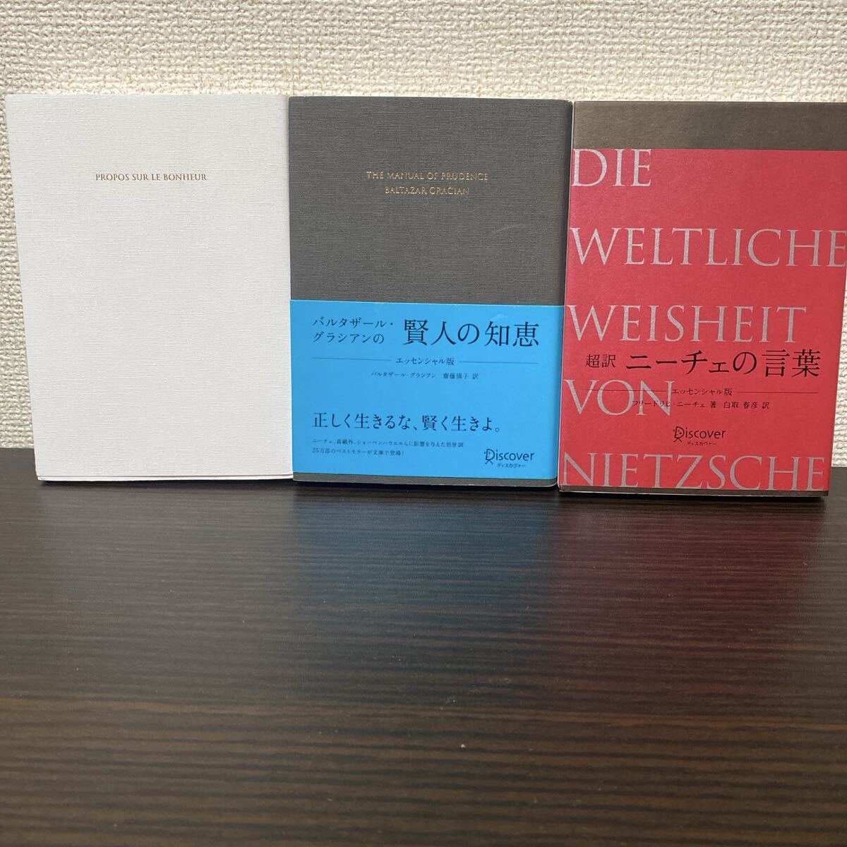①アランの幸福論 ② バルタザール・グラシアンの賢人の知恵③ 超訳ニーチェの言葉　３冊セット エッセンシャル版