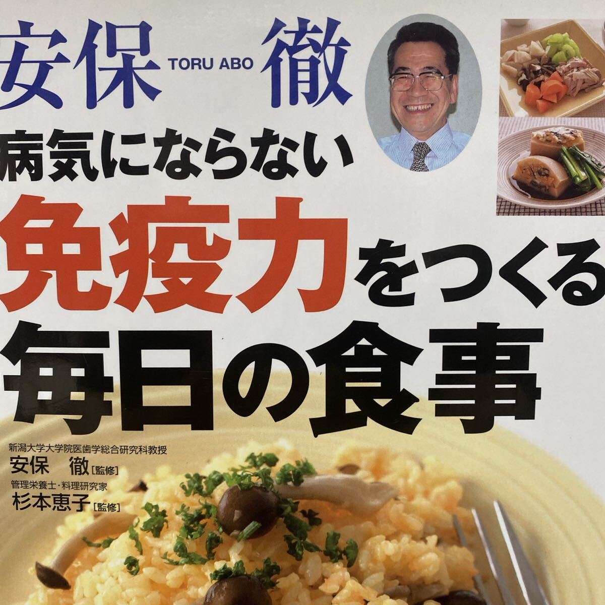 安保徹病気にならない免疫力をつくる毎日の食事　食べるだけでカラダが変わる！カンタンおいしい、症状＆目的別「最強の免疫レシピ」 
