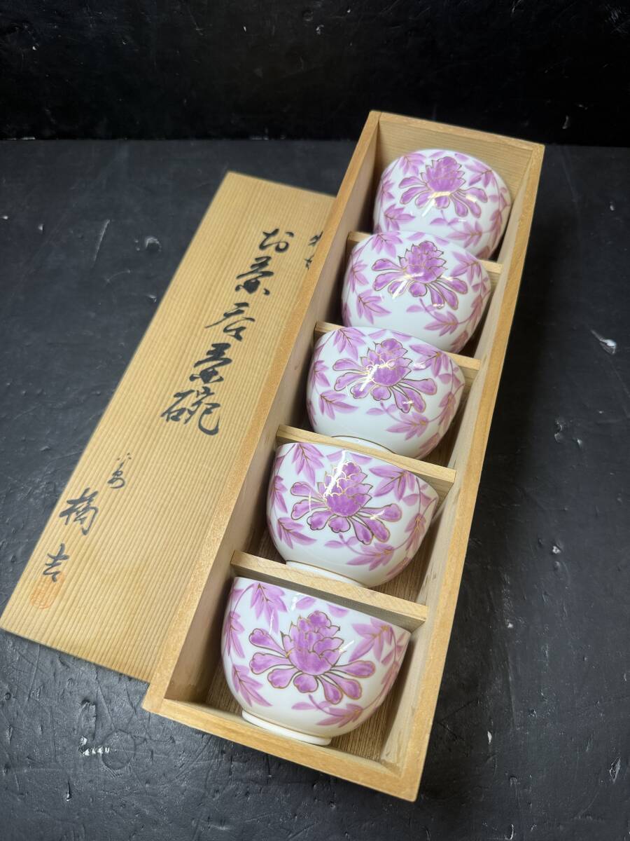 ★コレクター必見 美品 平安橘吉 たち吉 牡丹 お茶呑茶碗 湯呑み 煎茶道具 茶器 和食器 陶芸 元箱 コレクション Au642