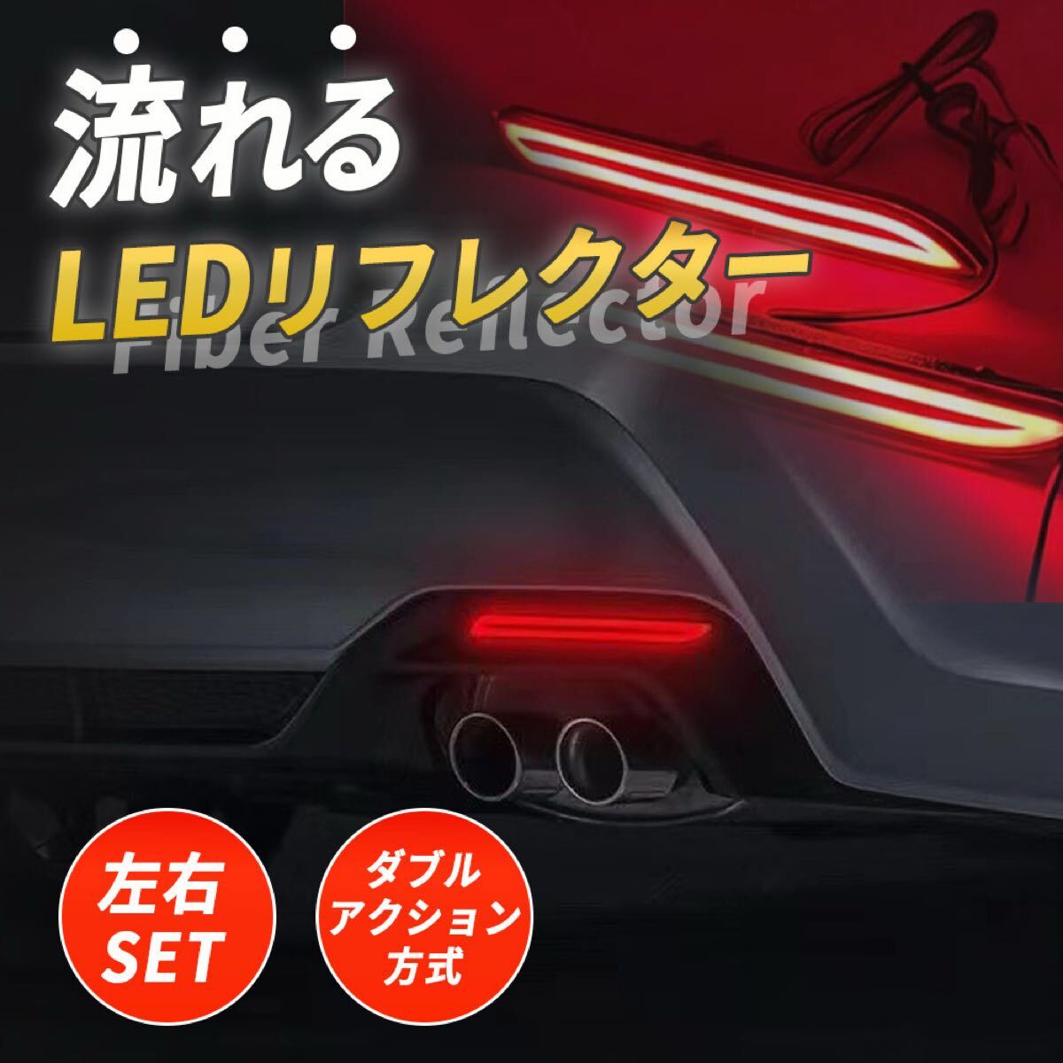 LED リフレクター シーケンシャル ウインカー 流れる テールランプ レッド 