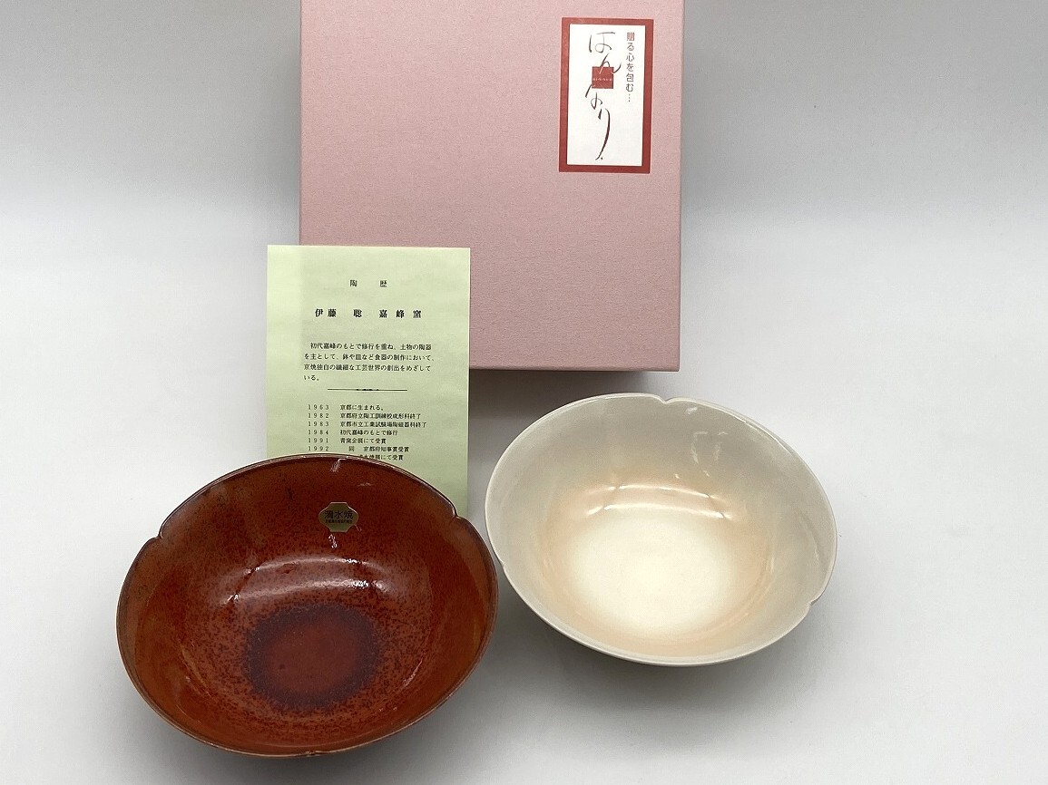 京焼 清水焼 嘉峰窯 柿釉 はんなり 盛り鉢 15.5㎝×5.5㎝ ペアセット 中古品
