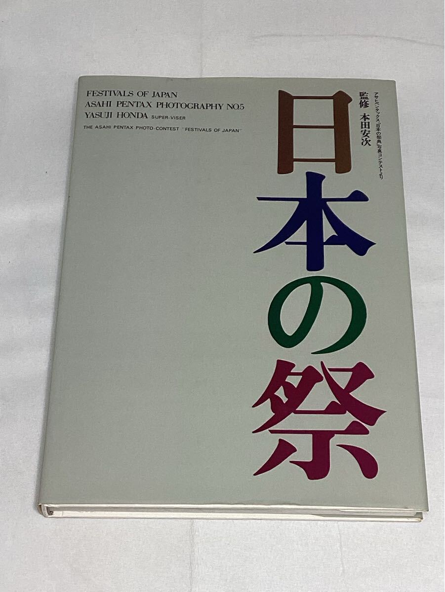 日本の祭　本田安次/監修　中古 本