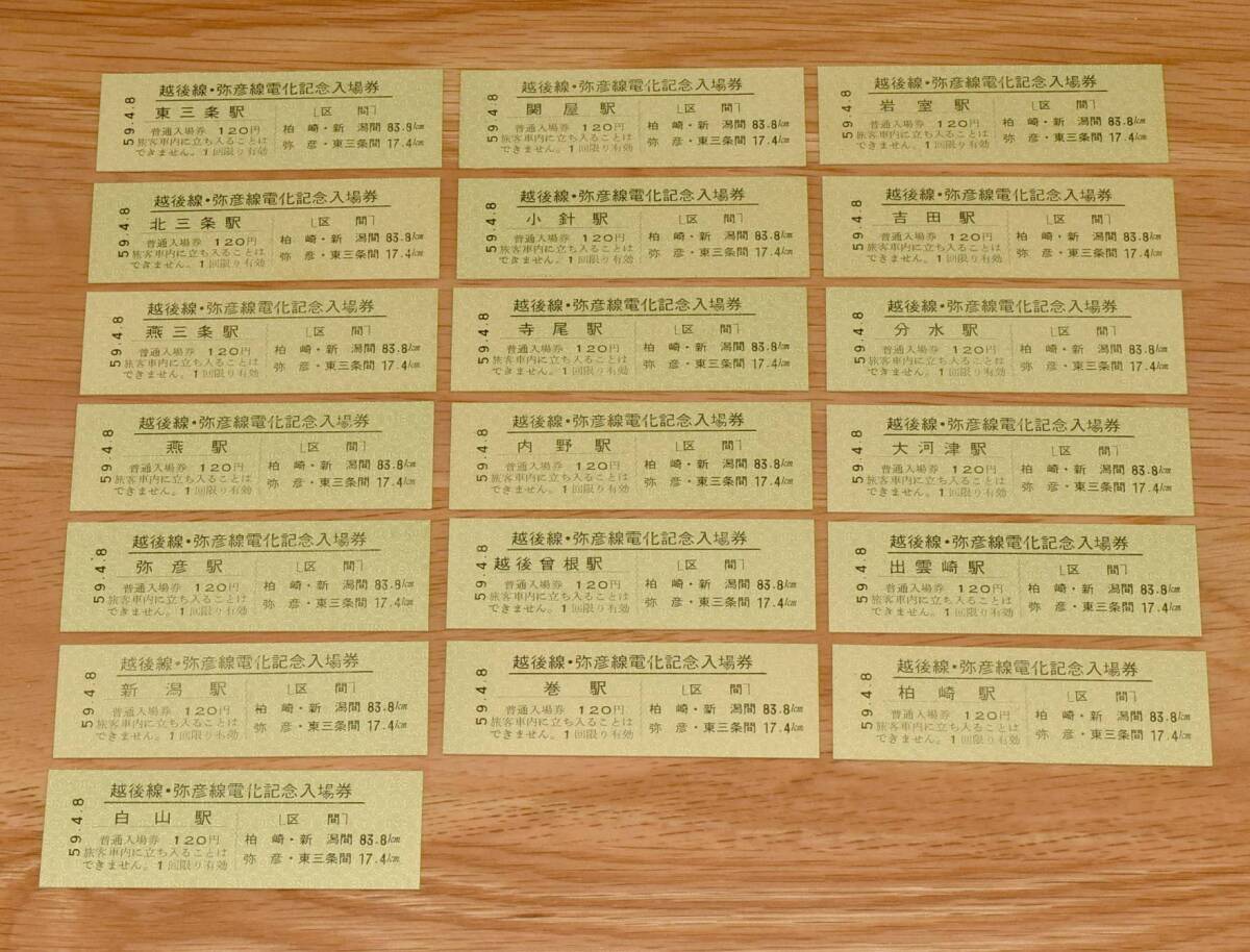 【今回限定】越後線・弥彦線電化記念入場券 19駅 北三条 燕三条 弥彦 白山 寺尾 内野 越後曾根 巻 岩室 吉田 分水 大河津 出雲崎 柏崎 他