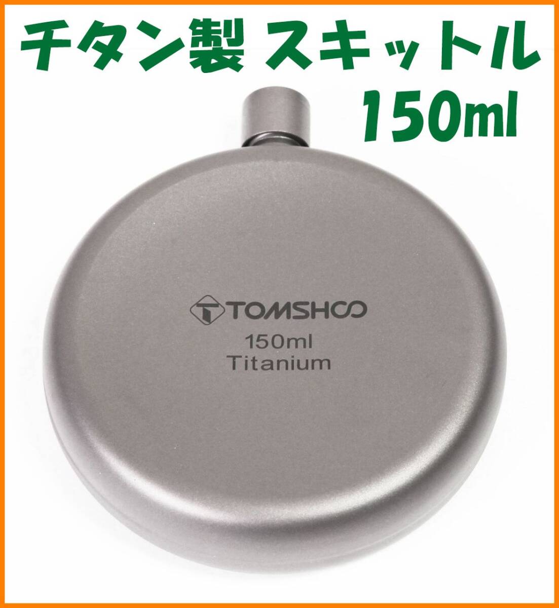 【送料無料・未使用】チタン製★スキットル 150ml★ヒップフラスコ★チタン好き マニアに