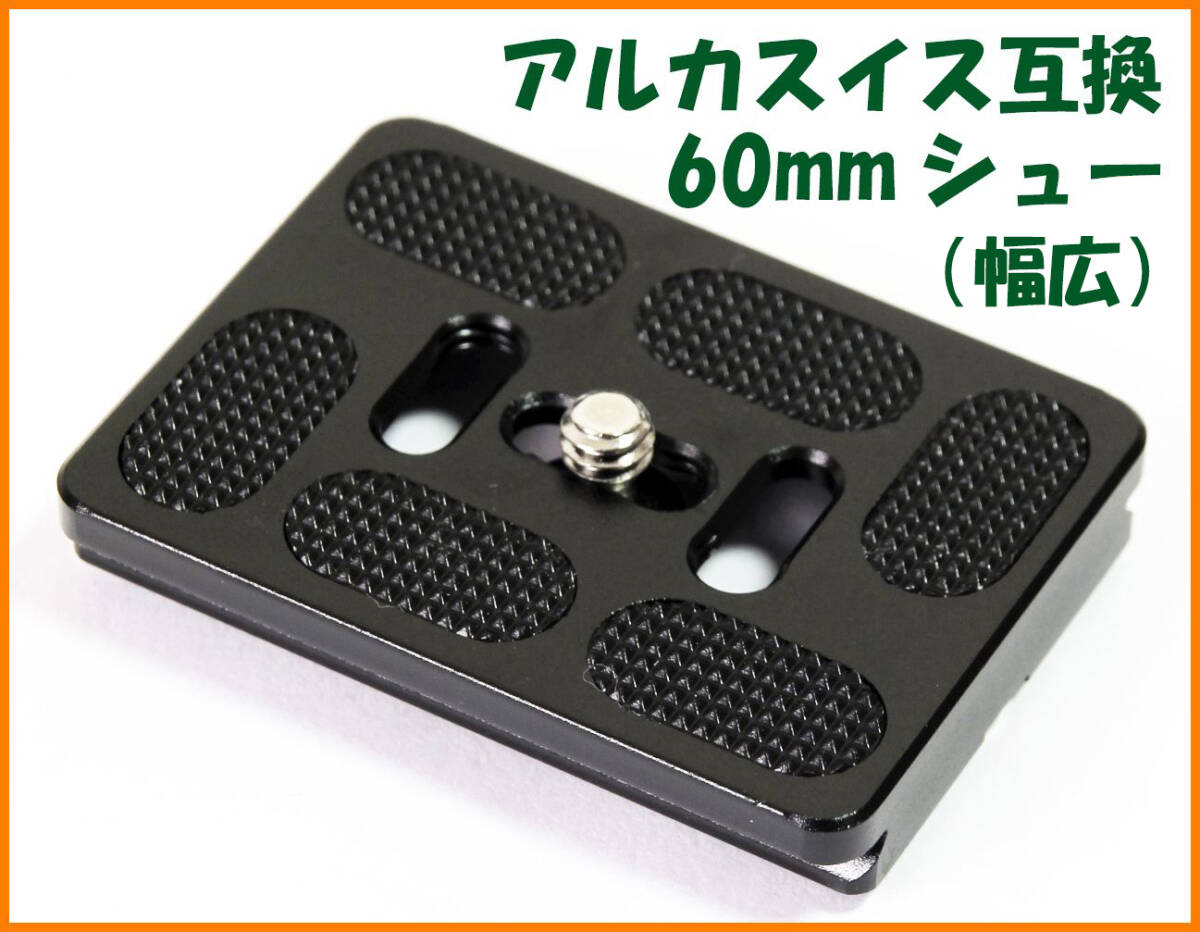【送料無料・未使用】アルカスイス互換品★クイックシュー 60mm（幅広）