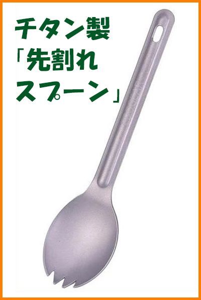 【送料無料・未使用】チタン製「先割れスプーン」★チタン好き マニアに
