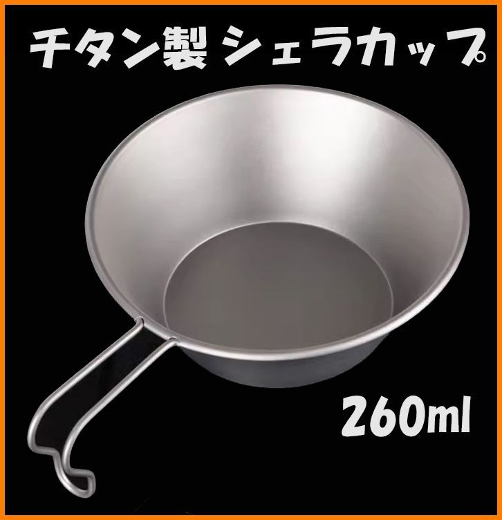 【送料無料・未使用】チタン製★シェラカップ 260ml★チタン好き マニアに