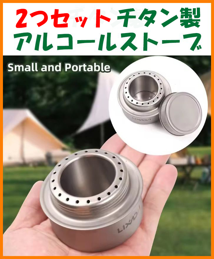 【2つセット・送料無料・未使用】チタン製 アルコールストーブ★チタン好き マニアに