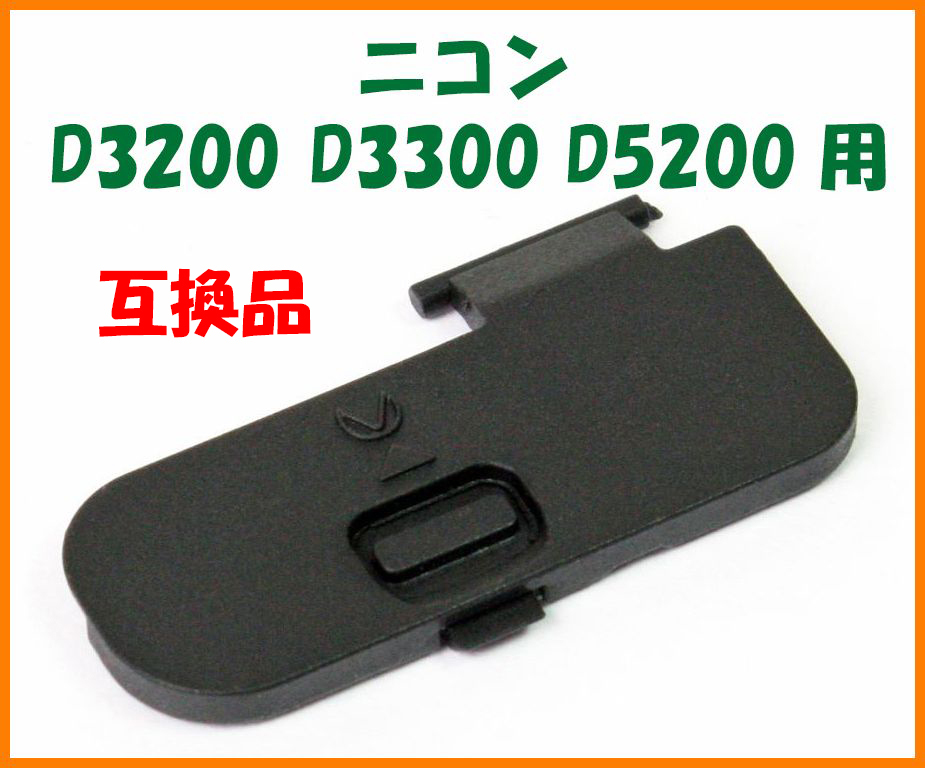 【送料無料・未使用】ニコン 互換品★D3200 D3300 D5200 用★電池室 ふた バッテリー カバー ドア