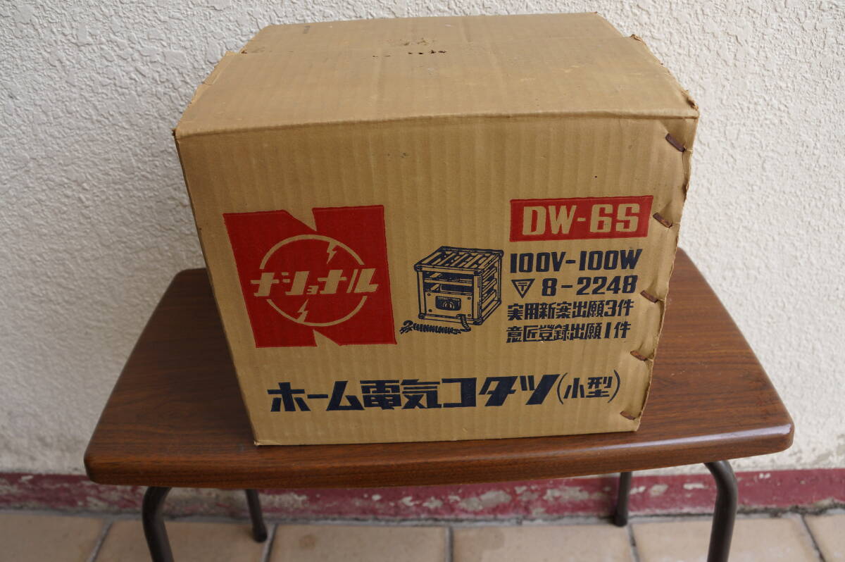 昭和レトロ　ナショナル　ホームコタツ　小型　DW-6S　サイズ　W２５　D２５　H２４　　１００V-１００W　
