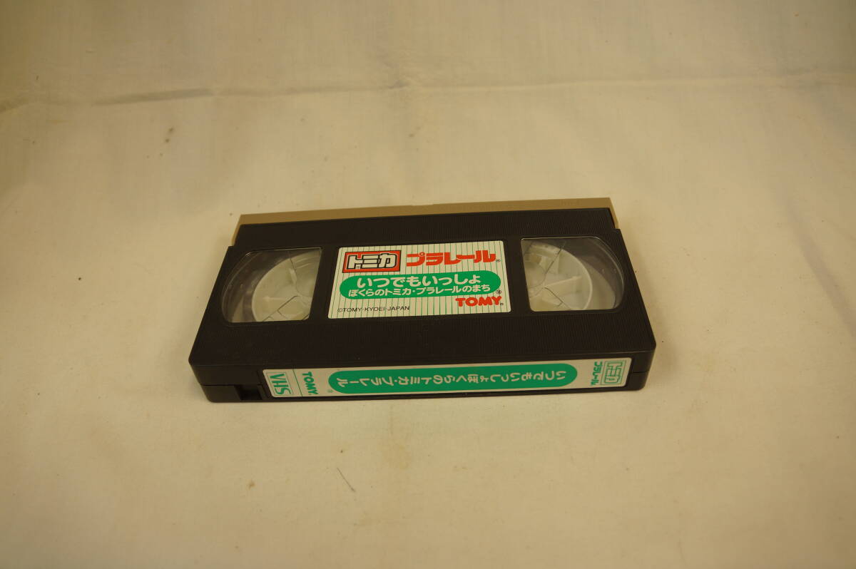 VHSビデオ　TOMY いつでもいっしょ　ぼくらのトミカ・プラレール