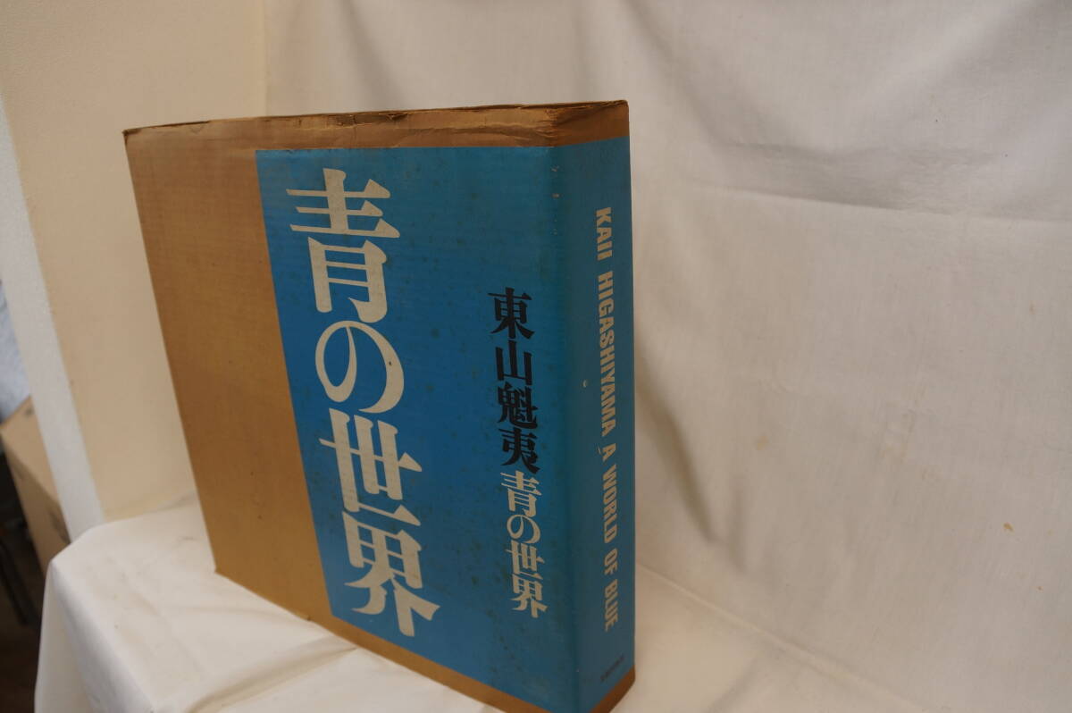 大型本・東山魁夷　青の世界　美術出版社
