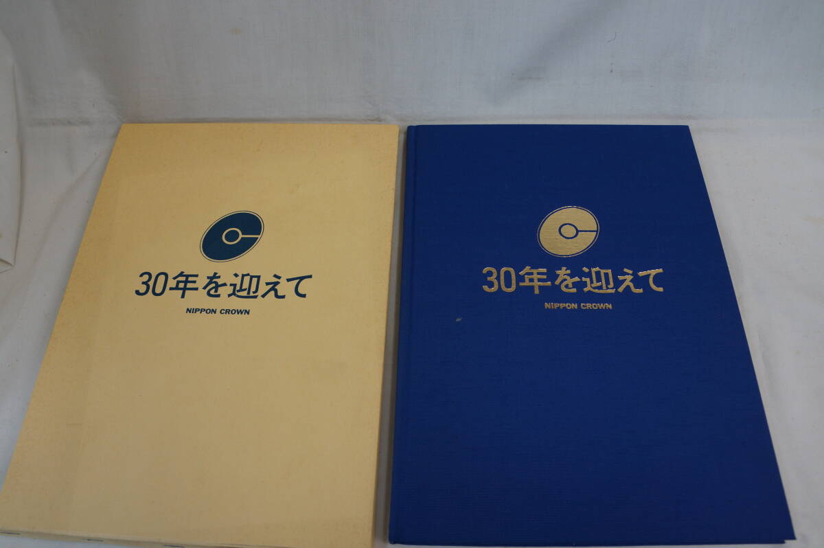 稀少・社史　日本クラウン株式会社　３０年を迎えて　美空ひばり　北島三郎　西郷輝彦等
